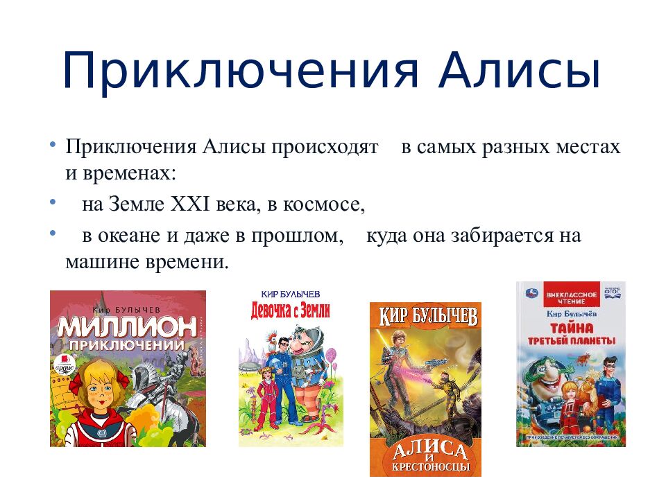 П риключения Алисы