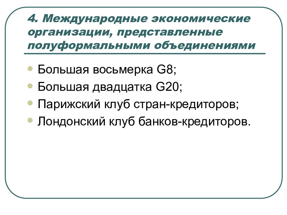 Хозяйственные организации представляют собой. Международная экономическая организация представляет. Полуформальные организации.