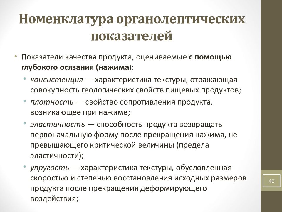 Составляющие качества данных. Параметры консистенции. Органолептическая информация.