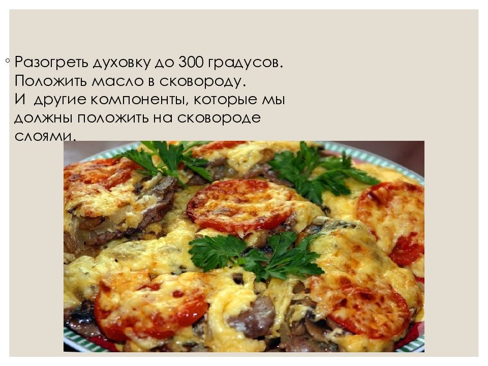 Технологическая карта мясо по французски в духовке