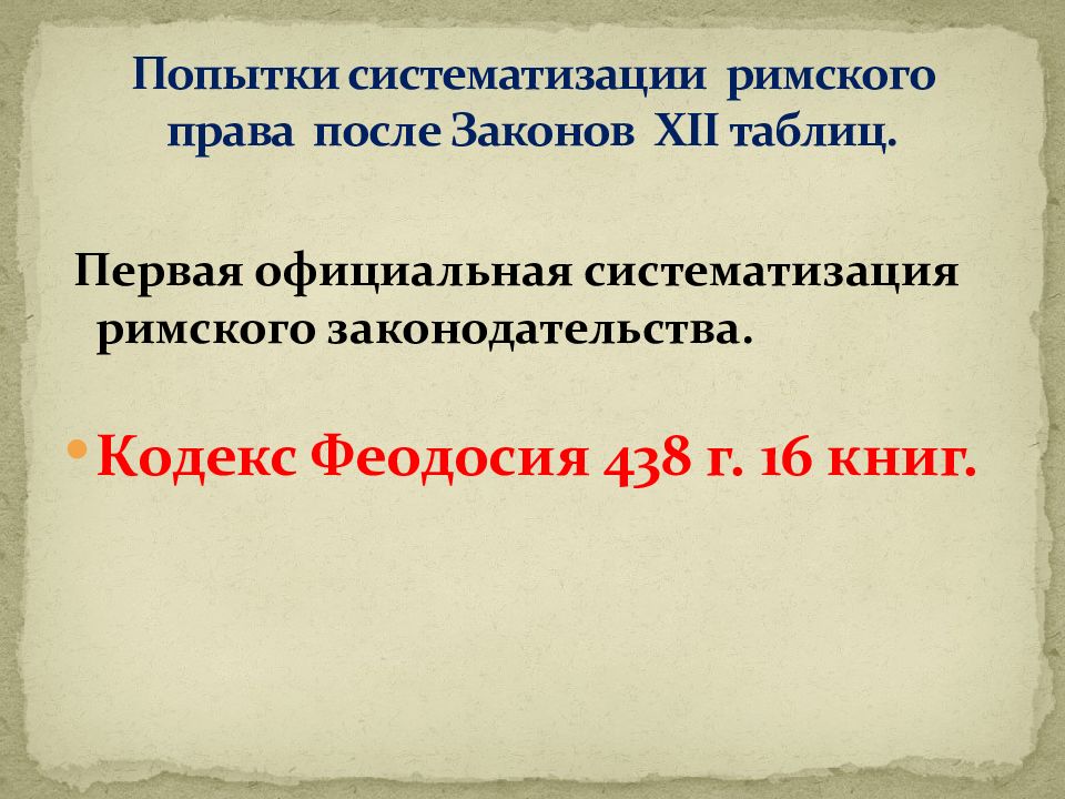 Кодификация юстиниана в римском. Кодификация Римского права. Систематизация Римского права. Первая кодификация Римского права. Систематизация (кодификация) Римского частного права.