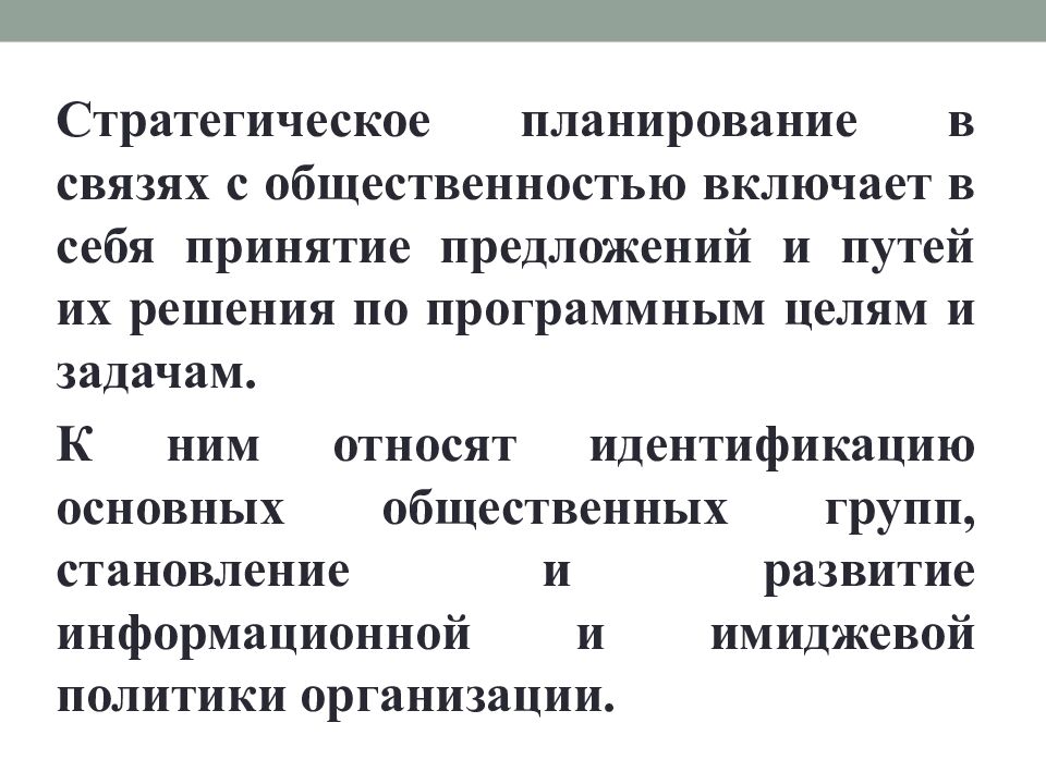 Тема: Планирование и аналитическая деятельность связей с общественностью в