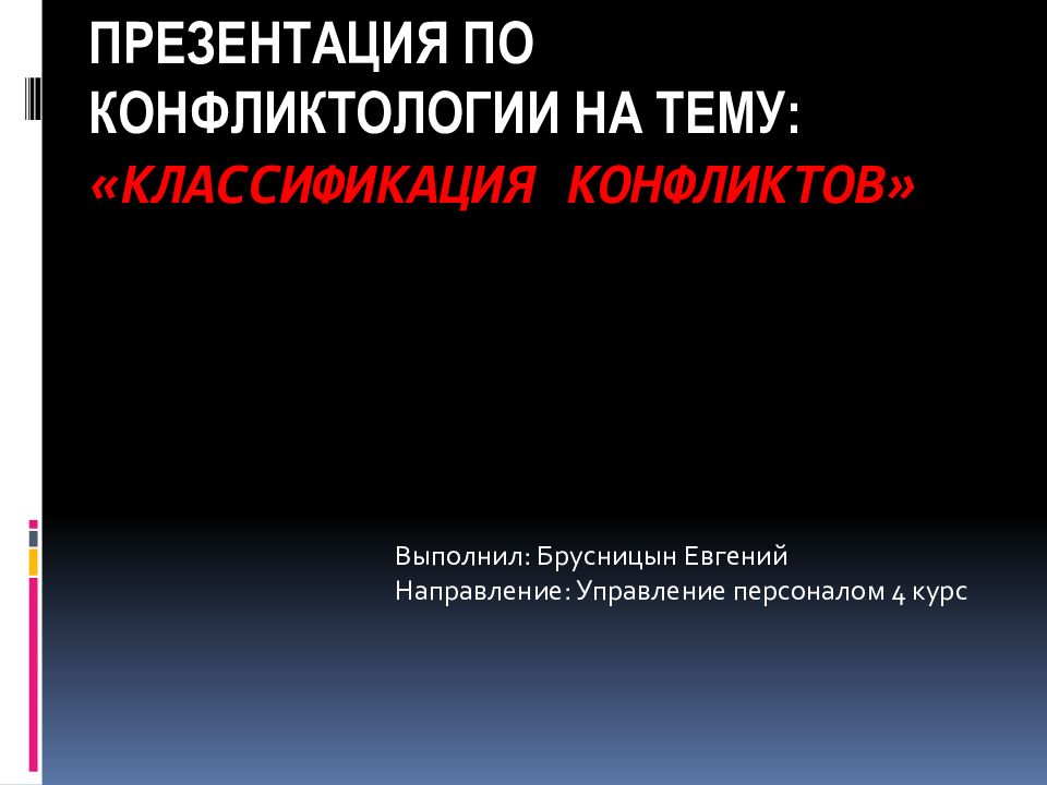 Презентация по конфликтологии на тему: «Классификация конфликтов»