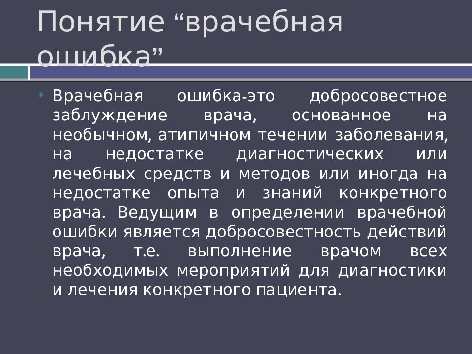 Понятие “ врачебная ошибка ”