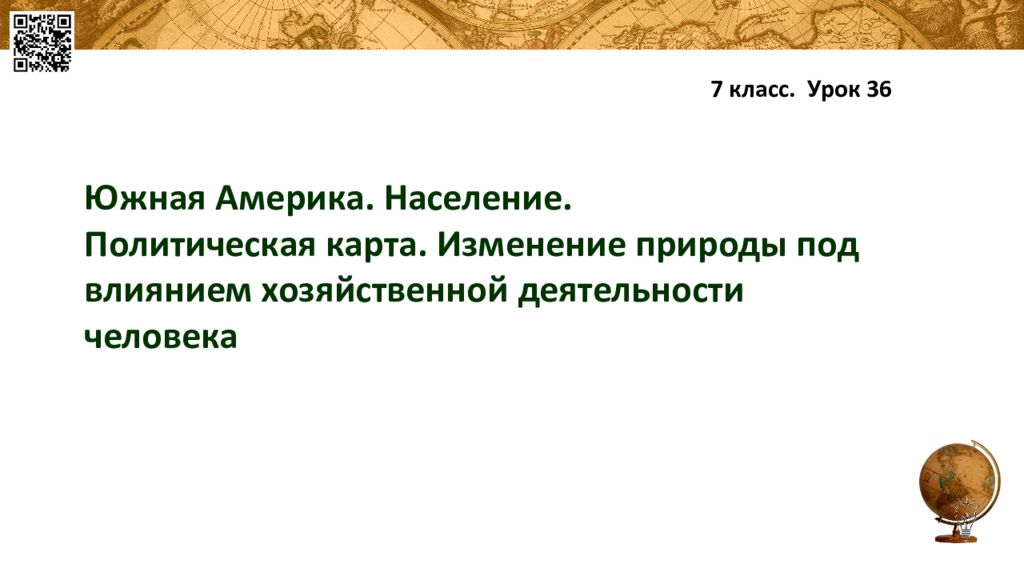Южная Америка. Население. Политическая карта. Изменение природы под влиянием