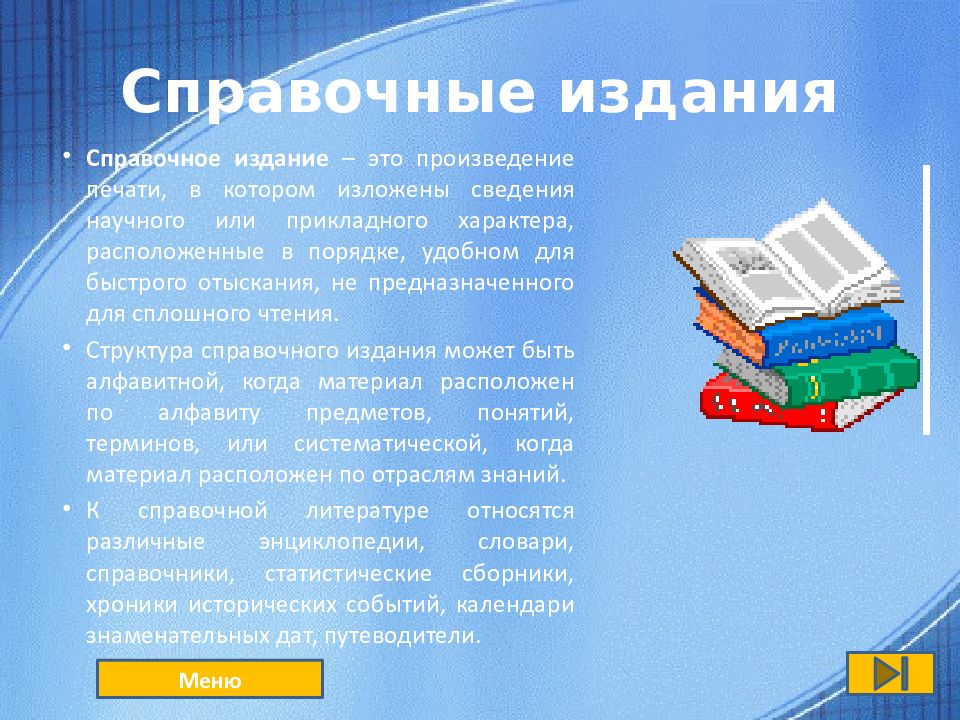 Каталоги информации. Справочные издания. Справочные издания в библиотеке. Универсальные справочные издания. Справочные издания энциклопедии и словари.