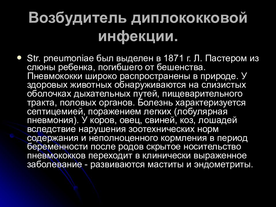 Возбудители после 60. Возбудитель диплококковой инфекции. Частная микробиология. Диплококковая септицемия. Возбудитель диплококковой септицемии.