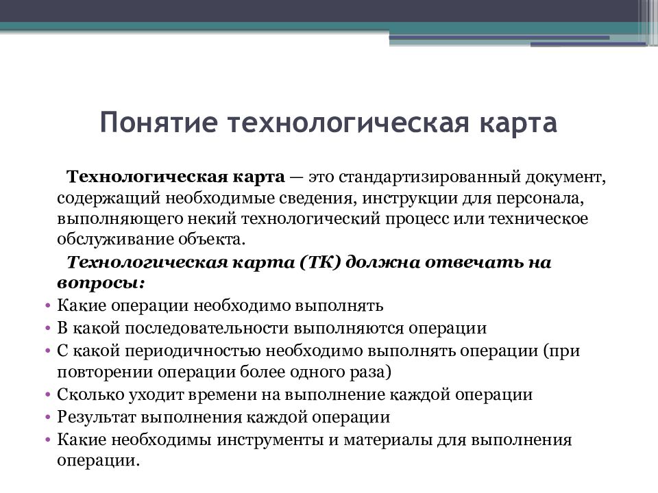 Перечислите основные составляющие технологической культуры. Технологический процесс термины. Виды терминов технологические. Понятие технологическая культура. Технологическая концепция в гостеприимстве.