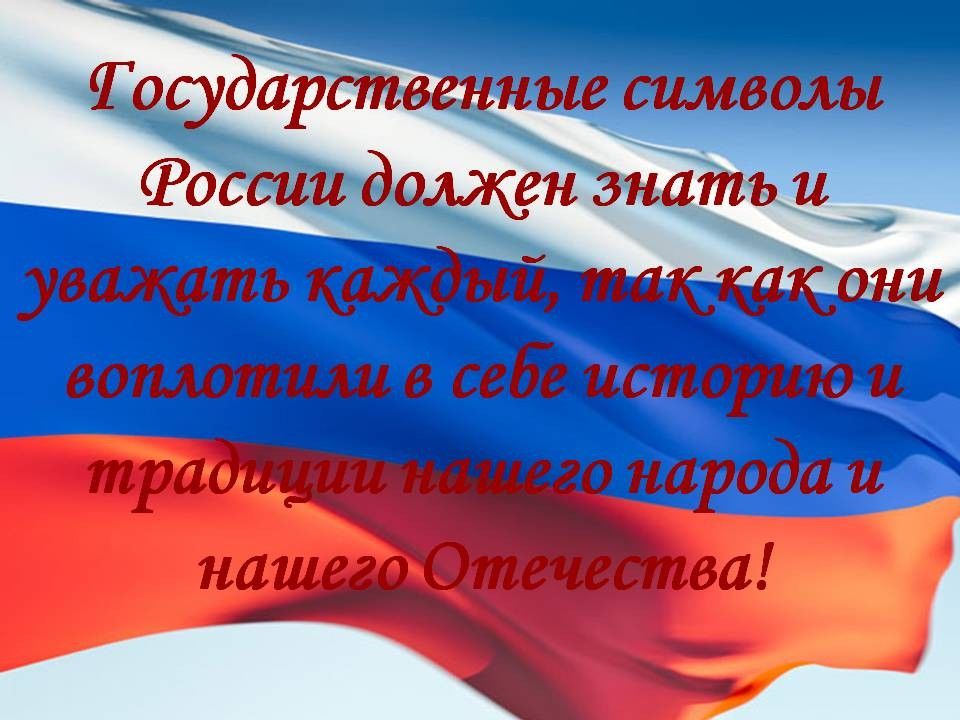 Презентация символика россии для детей презентация