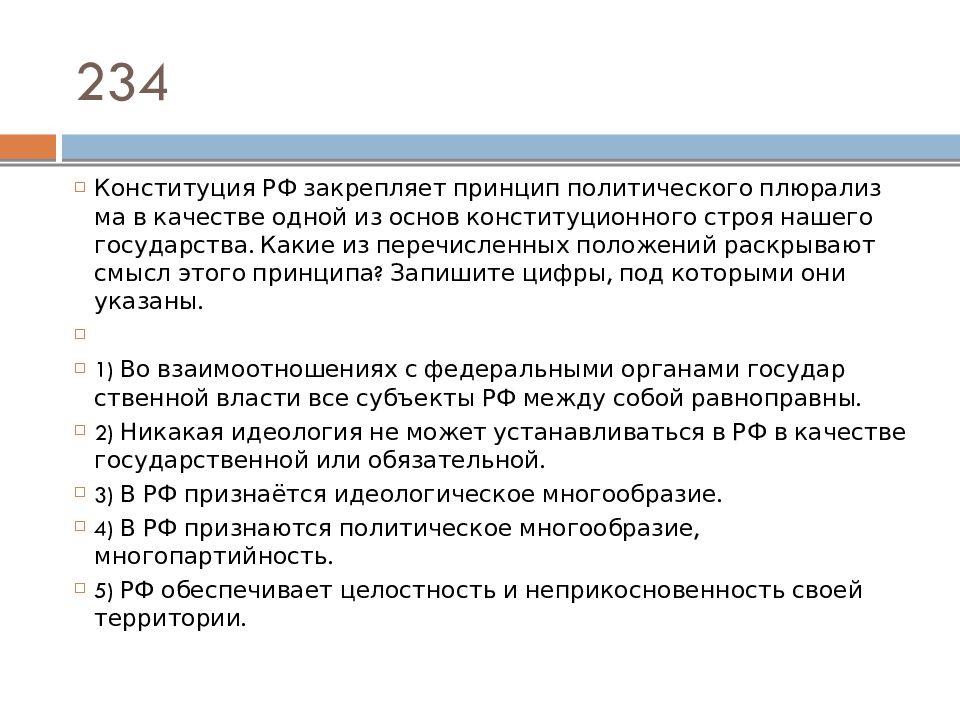 Раскрытое положение. Пункт 5 статья 13 Конституции РФ. Принципы закрепленные в Конституции РФ. Конституционного строя РФ? Запишите цифры, под которыми они указаны.. Статья 13.2 Конституции РФ.