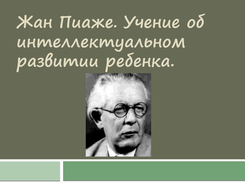 Учение жана. Жан Пиаже интеллект. Ж Пиаже биография. Психолог Пиаже портрет. Учение об интеллектуальном развитии ребенка.