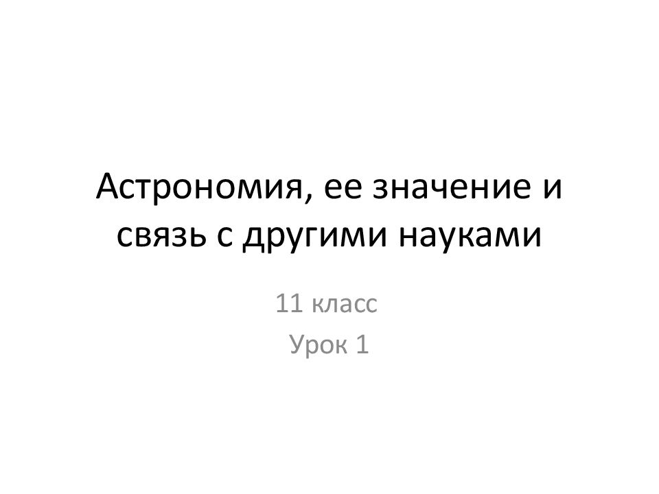 Связь астрономии с другими науками