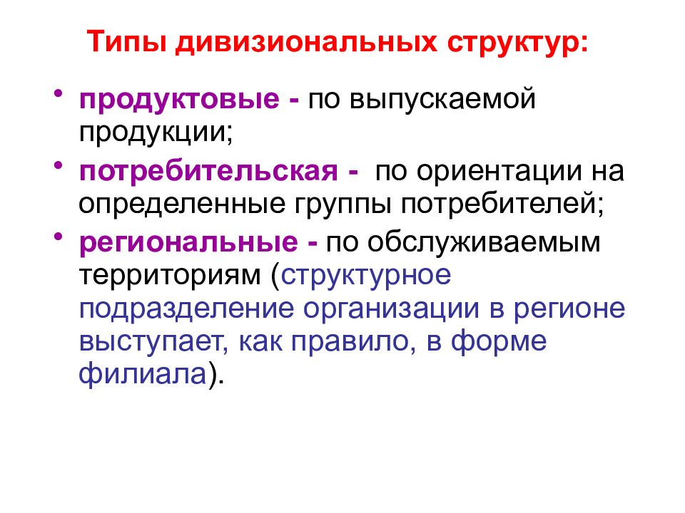 Потребительские ориентации. Потребительская дивизиональных структур. Типы дивизиональных структур. Потребительская ориентация организации:. Приоритет потребительских ориентаций это.