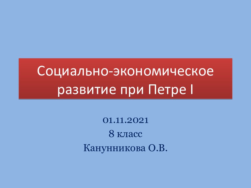 Социально-экономическое развитие при Петре І