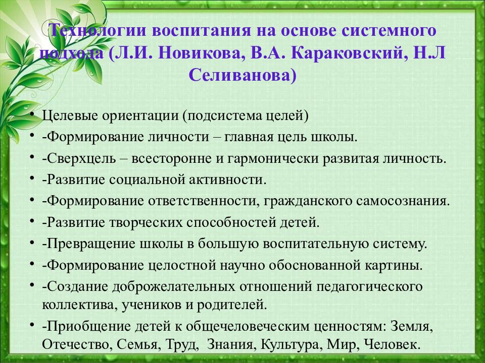 Технологии воспитания детей. Технология воспитания на основе системного подхода. Технология воспитания на основе системного подхода (в.а.Караковский). Технологии воспитания в педагогике. Л И Новикова воспитательная система.