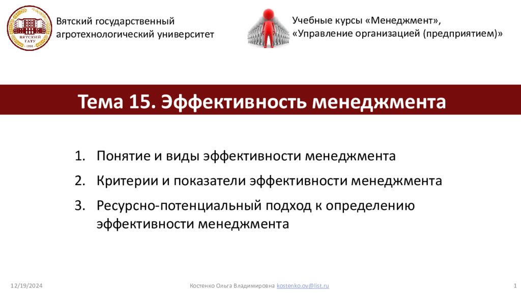 Тема 15. Эффективность менеджмента Вятский государственный агротехнологический