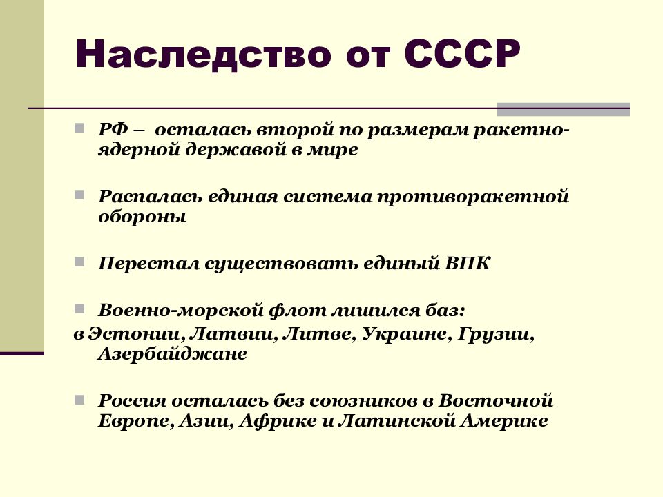 Геополитическое положение и внешняя политика в 1990 е гг презентация 11 класс