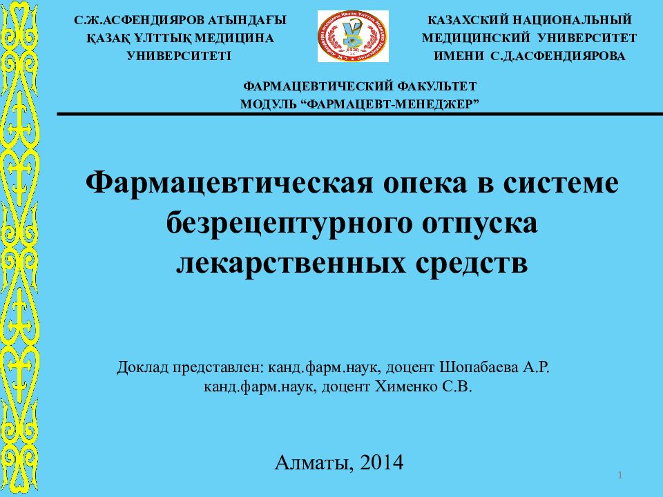 Фармацевтическая опека в системе безрецептурного отпуска лекарственных средств