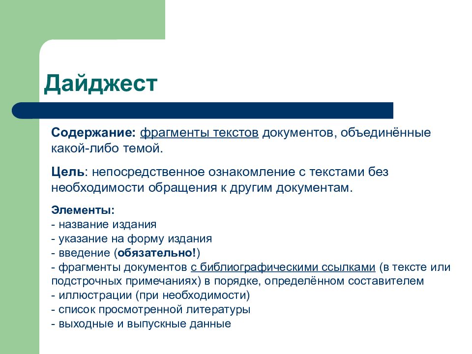 Фрагментом называют. Библиографический дайджест. Малые формы библиографии. Библиотечный дайджест. Библиотечный дайджест пример.