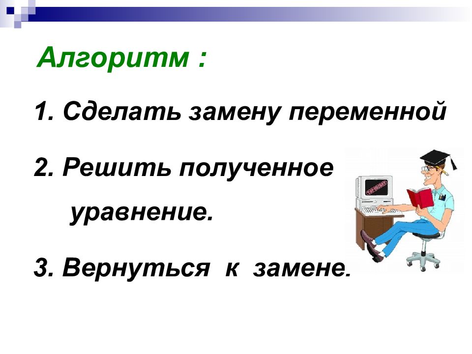 Алгоритм замены. Алгоритм замены и подстановки. Алгоритмы замены или подстановки.