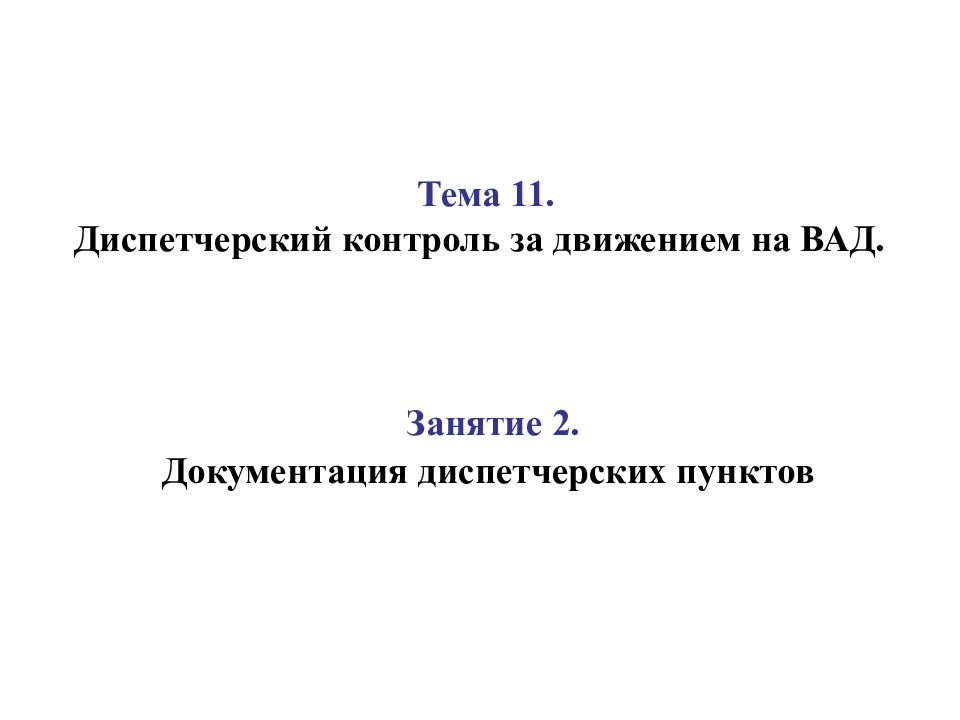 Занятие 2. Документация диспетчерских пунктов Тема 11. Диспетчерский контроль