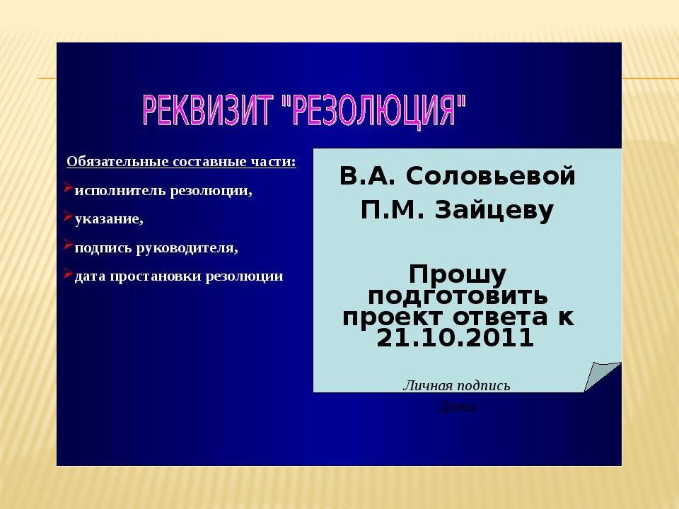 Принял резолюцию что это значит