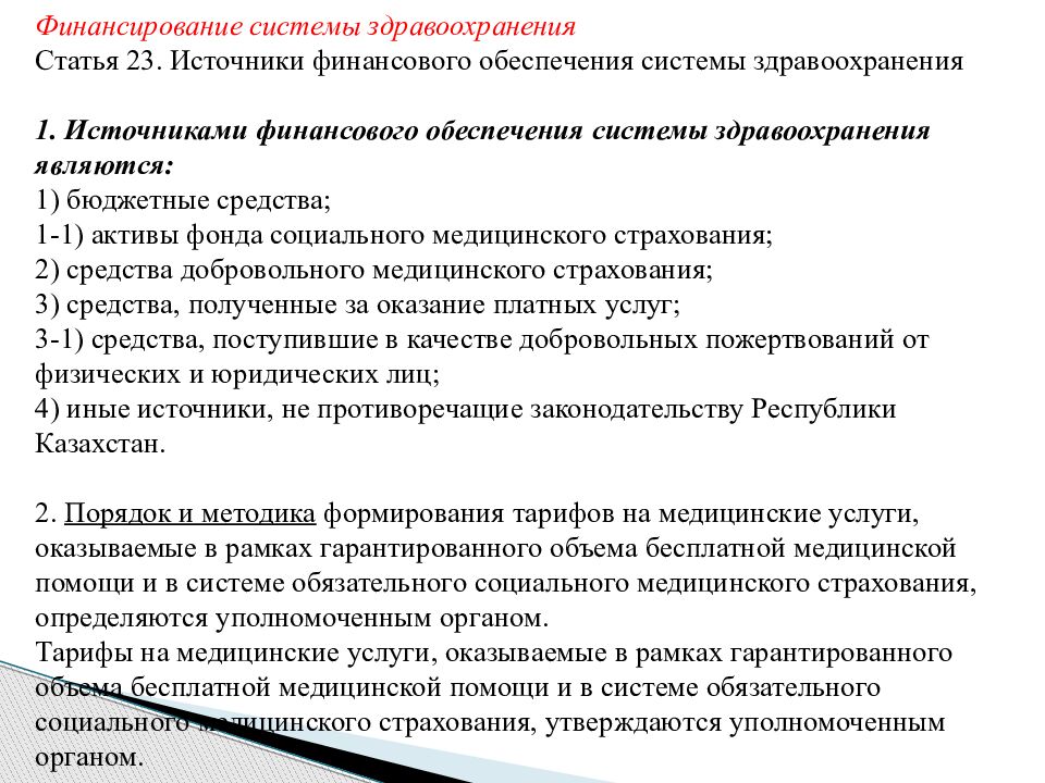 Бюджетный кодекс республики казахстан. Кодекс о здоровье народа и системе здравоохранения. Кодекс РК О здоровье населения и системе здравоохранения определяет. Медицинские статьи. Статья здравоохранение страницы.