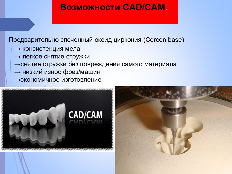 Cad cam. CAD cam технологии в ортопедической стоматологии презентация. Оксид циркония CAD\cam. КАД Кам системы в стоматологии. Возможности CAD cam.