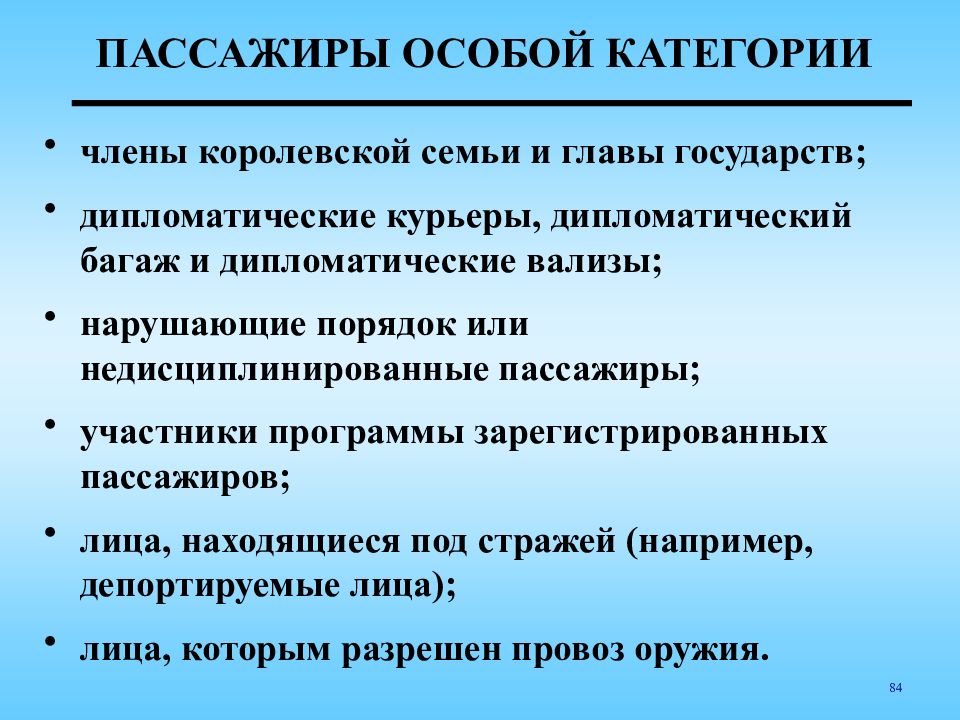 Специальные категории. Особые категории пассажиров. Недисциплинированные пассажиры. Категории пассажиров.