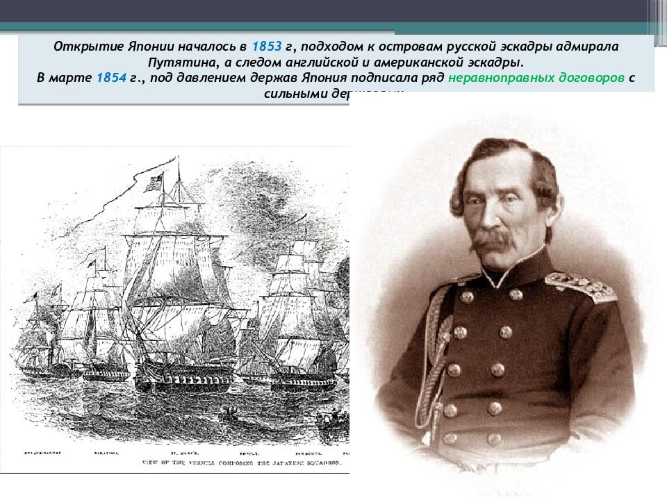 Открытие японии. Путятин Адмирал в Японии эскадра. Открытие Японии 1854. Открыватели Японии. Открытие Японии 1853.