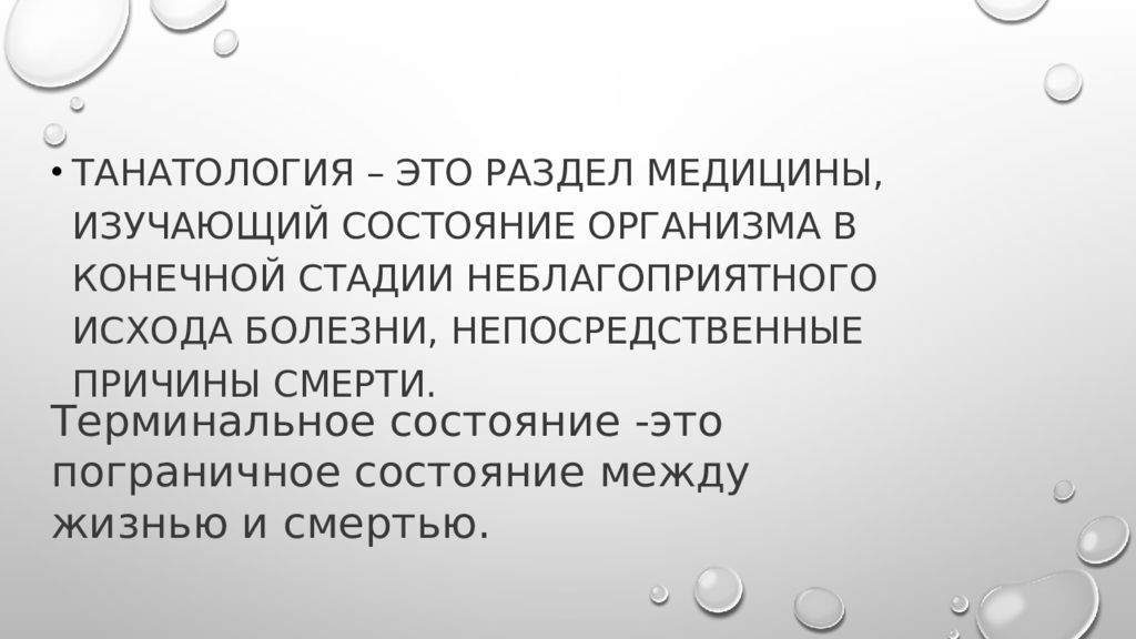 Медико социальные и психологические аспекты смерти презентация