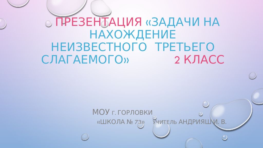 Задачи на нахождение неизвестного третьего слагаемого 2 класс презентация