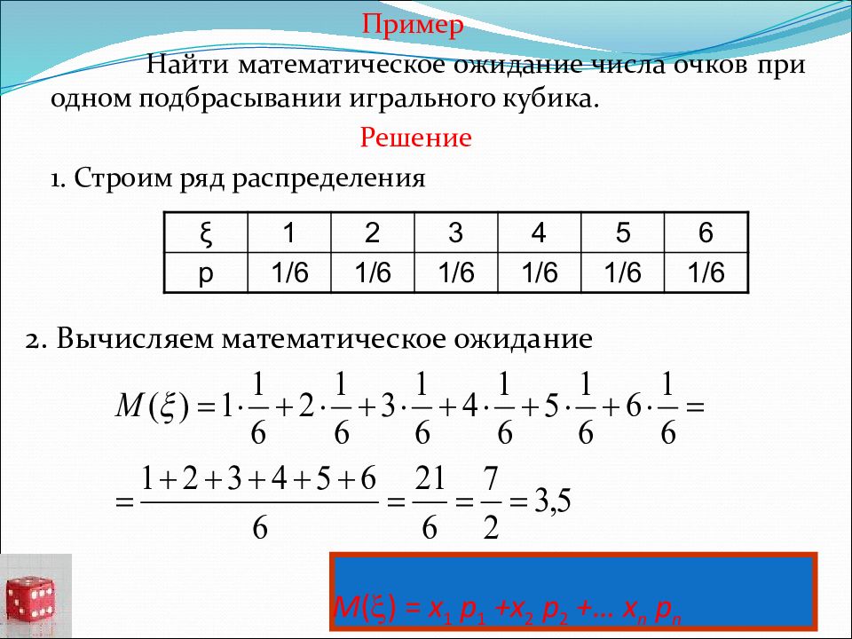 Примеры найди 1 4. Найти математическое ожидание. Найти математическое ожидание примеры. Найти математическое ожидание числа. Нади математическое ожидание.