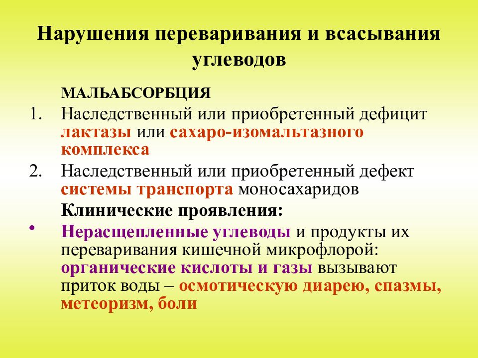 Назови 2 причины. Нарушение переваривания углеводов. Нарушение переваривания и всасывания. Нарушения процессов переваривания углеводов. Причины нарушения переваривания углеводов.