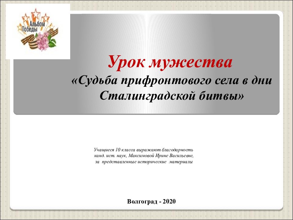 Урок мужества « Судьба прифронтового села в дни Сталинградской битвы»