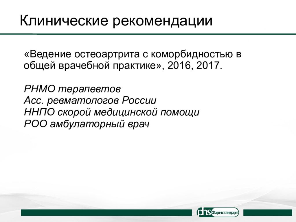 Рекомендации по ведению. Остеоартрит клинические рекомендации. Остеоартроз клинические рекомендации. Остеоартроз лечение клинические рекомендации. Лечение остеоартроза клинические рекомендации.