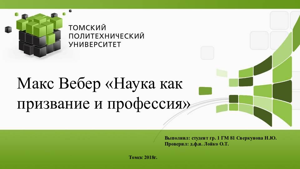 Выполнил: студент гр. 1 ГМ 81 Сверкунова Н.Ю. Проверил: д.ф.н. Лойко О.Т. Макс