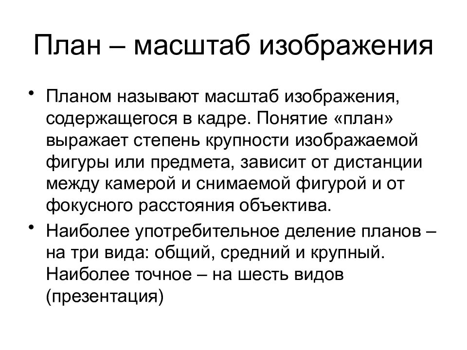 Что такое кадр. Виды кадра. Термины Кадр и план. Масштаб изображения в кадре называется. План выражает.