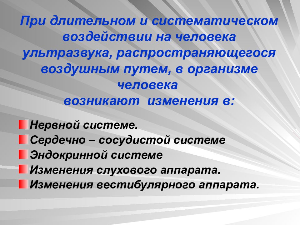 Влияние ультразвука на организм человека презентация