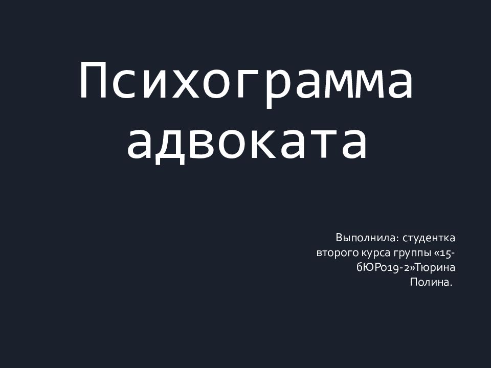 Психограмма адвоката Выполнила: студентка второго курса группы