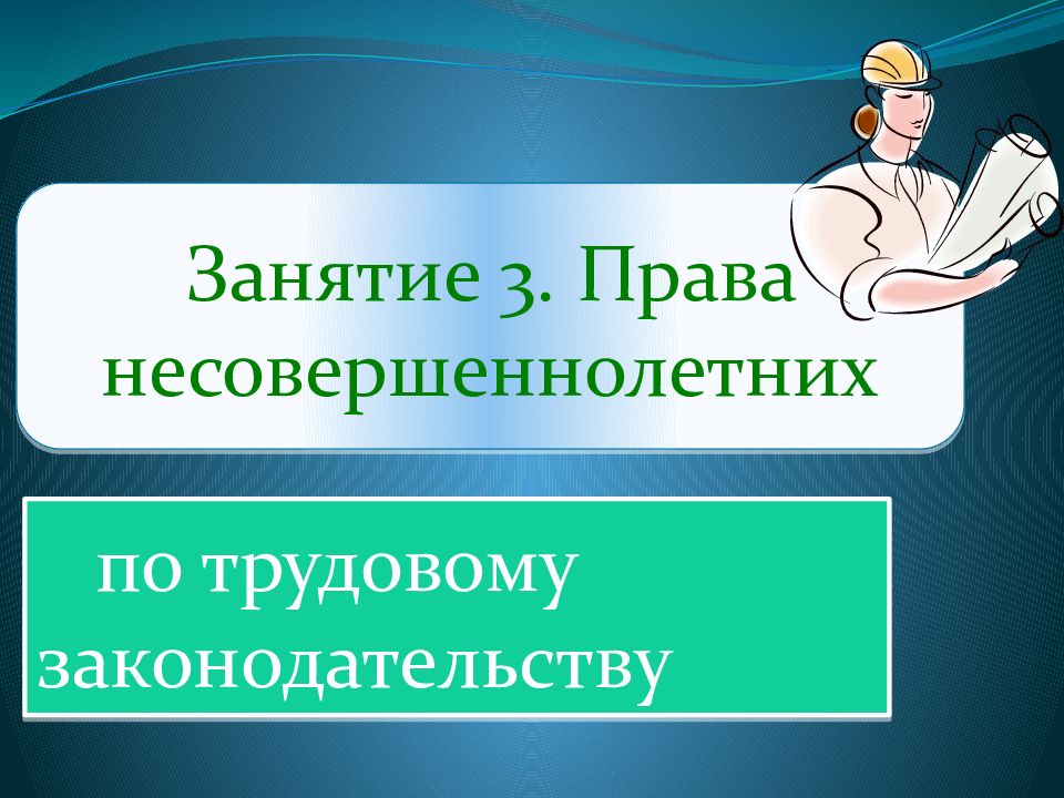 Трудовые права несовершеннолетних презентация