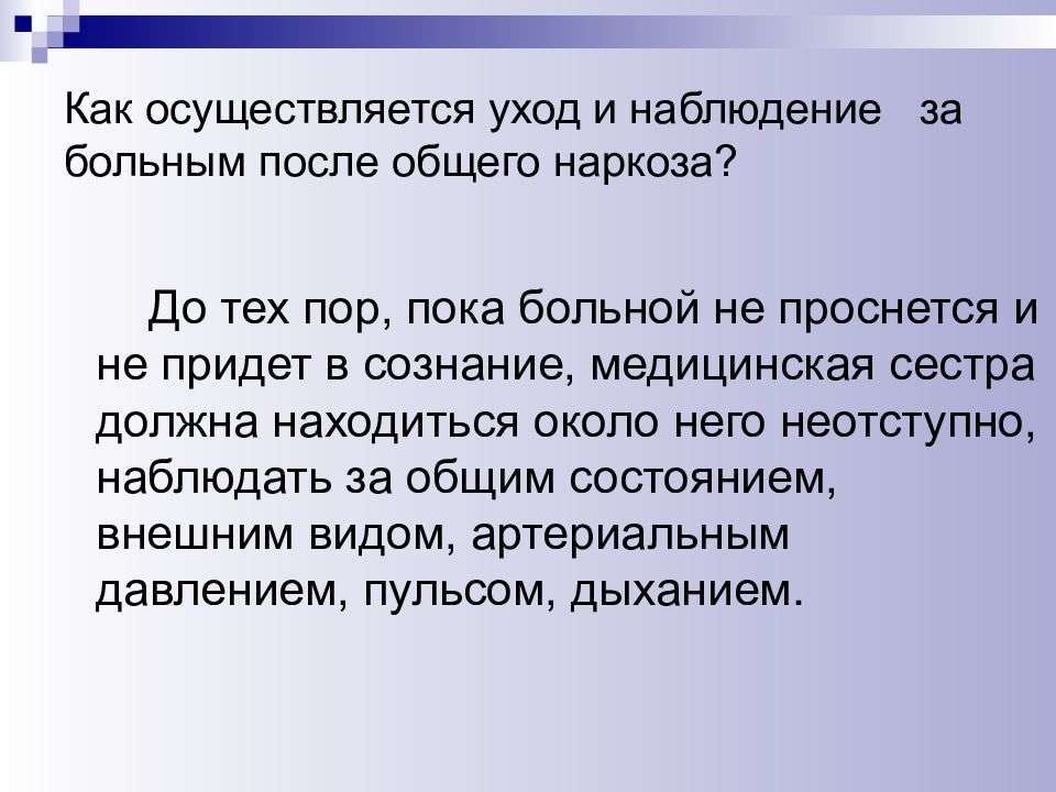 Первым действием медсестры по плану ухода за пациентом после операции под общей анестезией