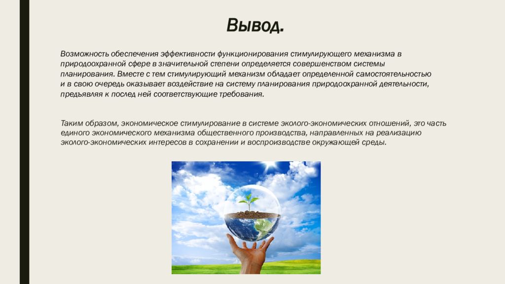 Вывод возможность. Эколого-экономическое стимулирование. Экономическое стимулирование охраны окружающей среды. Экологическое стимулирование охраны окружающей среды. Виды экологического стимулирования.