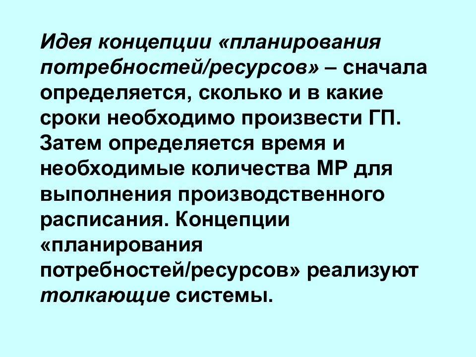 Концепция планирования. Концепция планирования потребностей ресурсов. Логистическая концепция планирование потребностей ресурсов. Концепция 