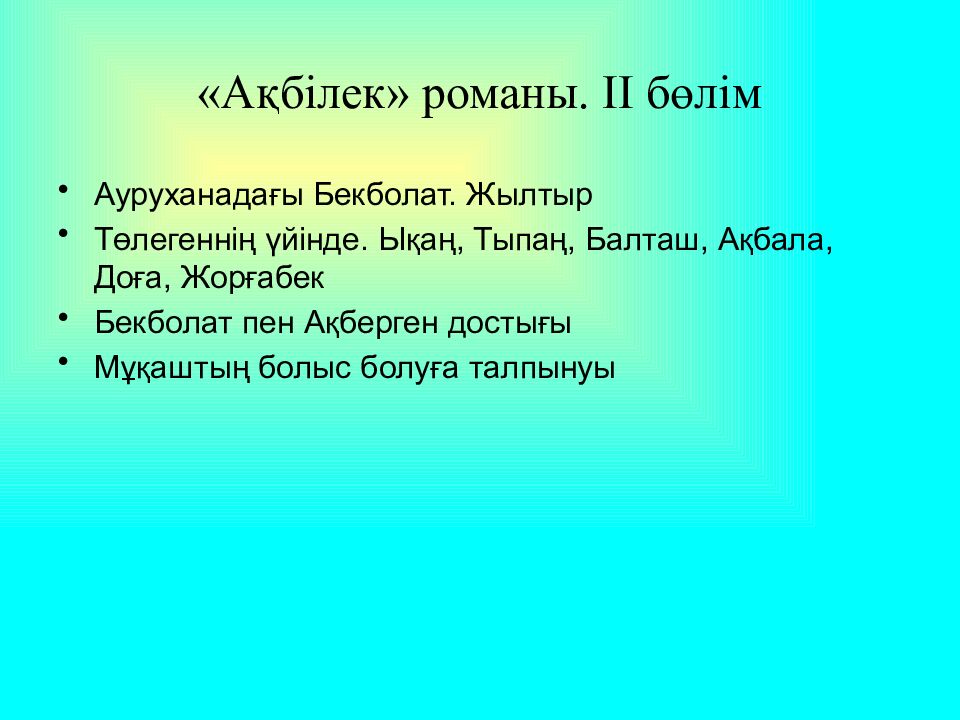 «Ақбілек» романы. ІІ бөлім