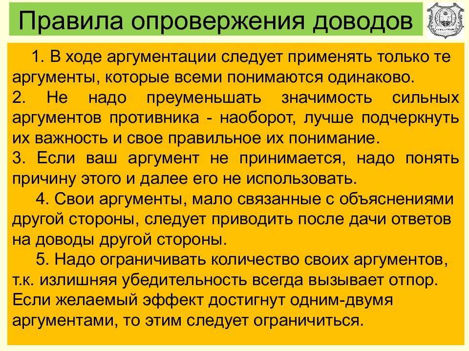 Опровергнуть аргумент. Порядок опровержения. Опровержение аргументации. Способы опровержения доводов оппонента.