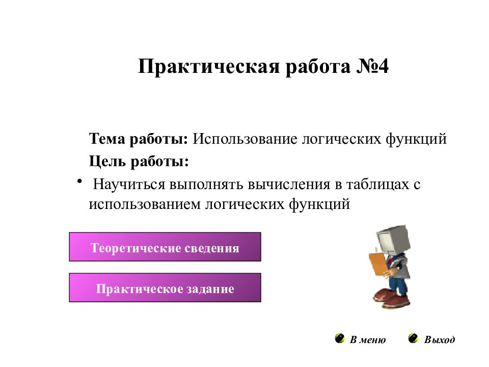 Использование логических функций практическая работа. Теоретические сведения практическая работа №.