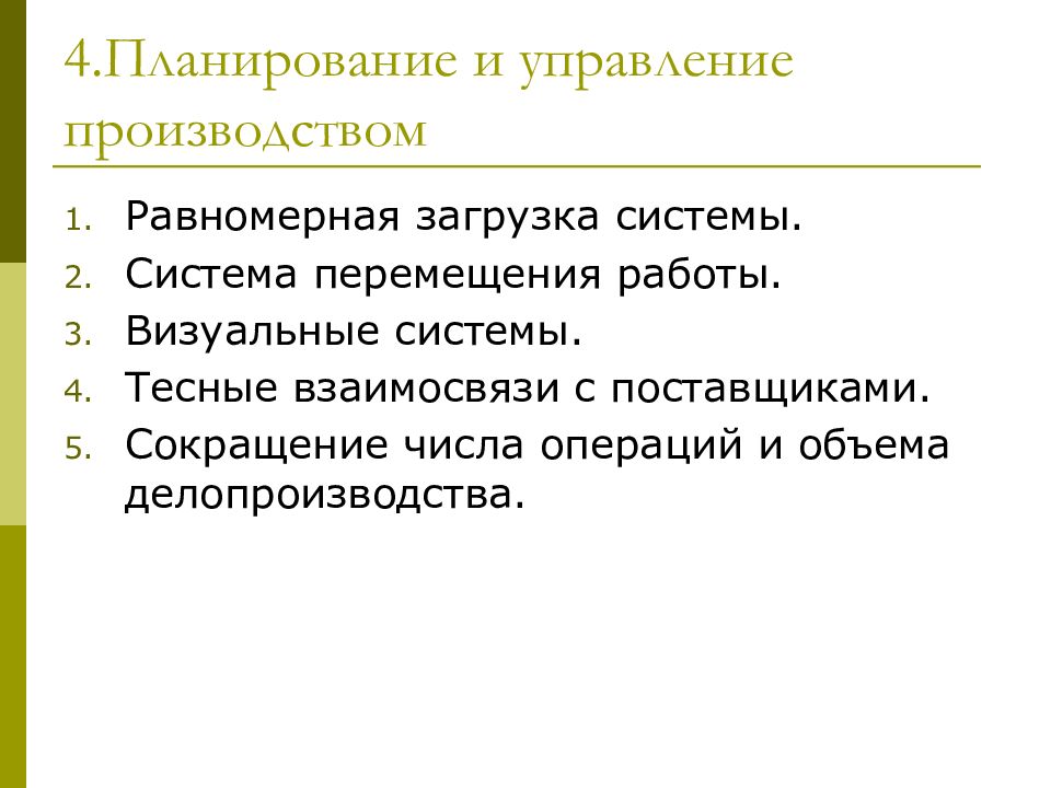 Планирование 4. Концепция точно в срок презентация. Стратегия равномерного производства.