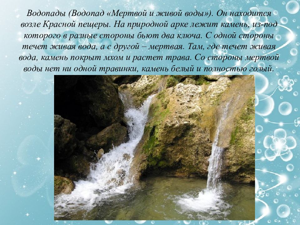 Первооткрыватель мертвых вод хонкай где находится. Водопад мёртвой и живой воды в Крыму. Водопад возле красной пещеры. Источник воды живой. Воды Крыма презентация.