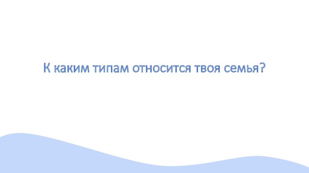 К каким типам относится твоя семья?